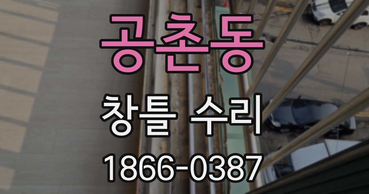 공촌동 창틀 수리