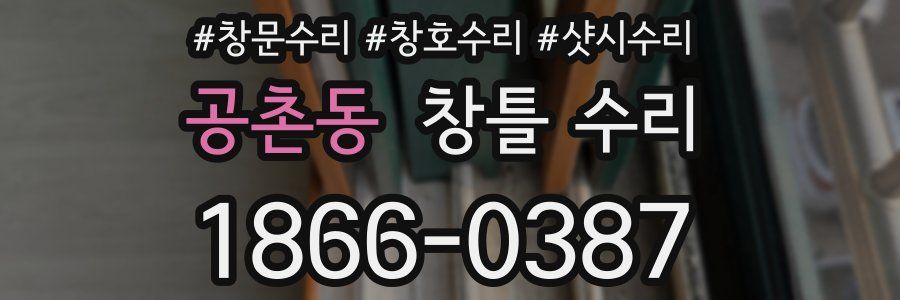 공촌동 창틀 수리
