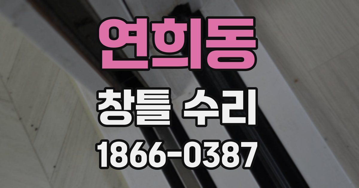 연희동 창틀 수리