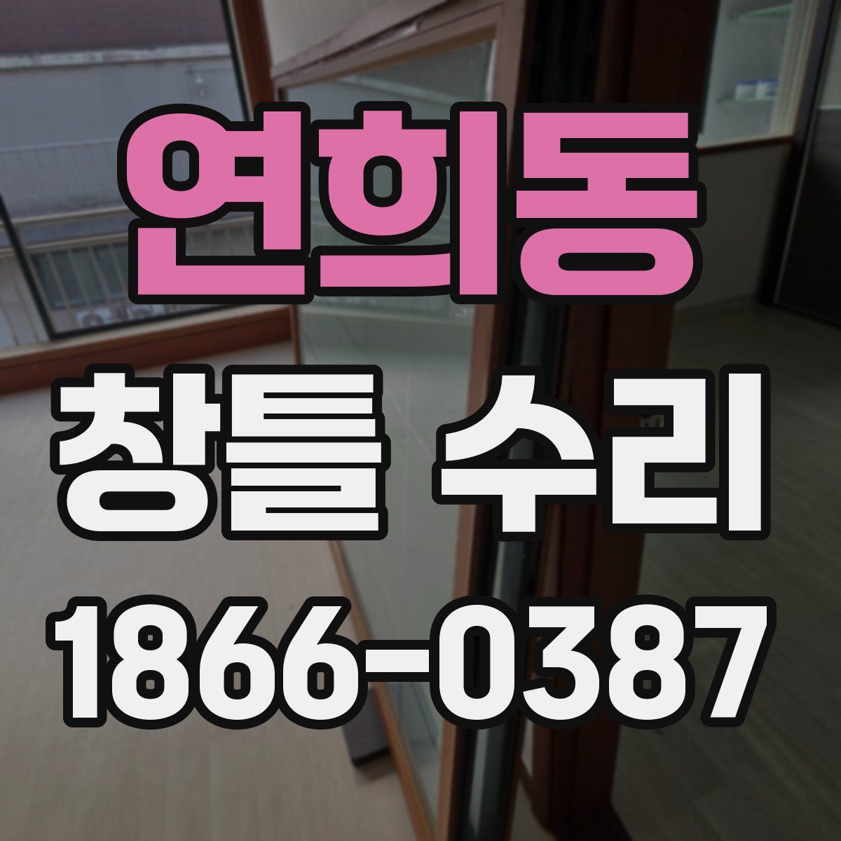 연희동 창틀 수리