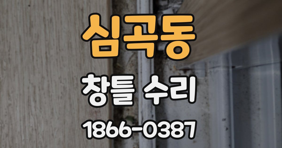 심곡동 창틀 수리