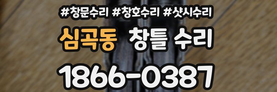 심곡동 창틀 수리