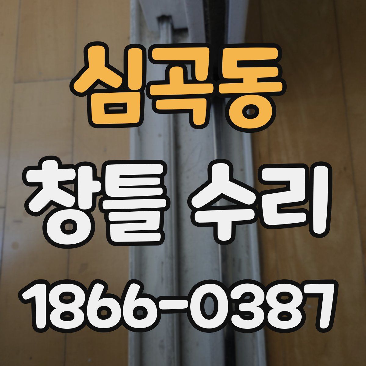 심곡동 창틀 수리