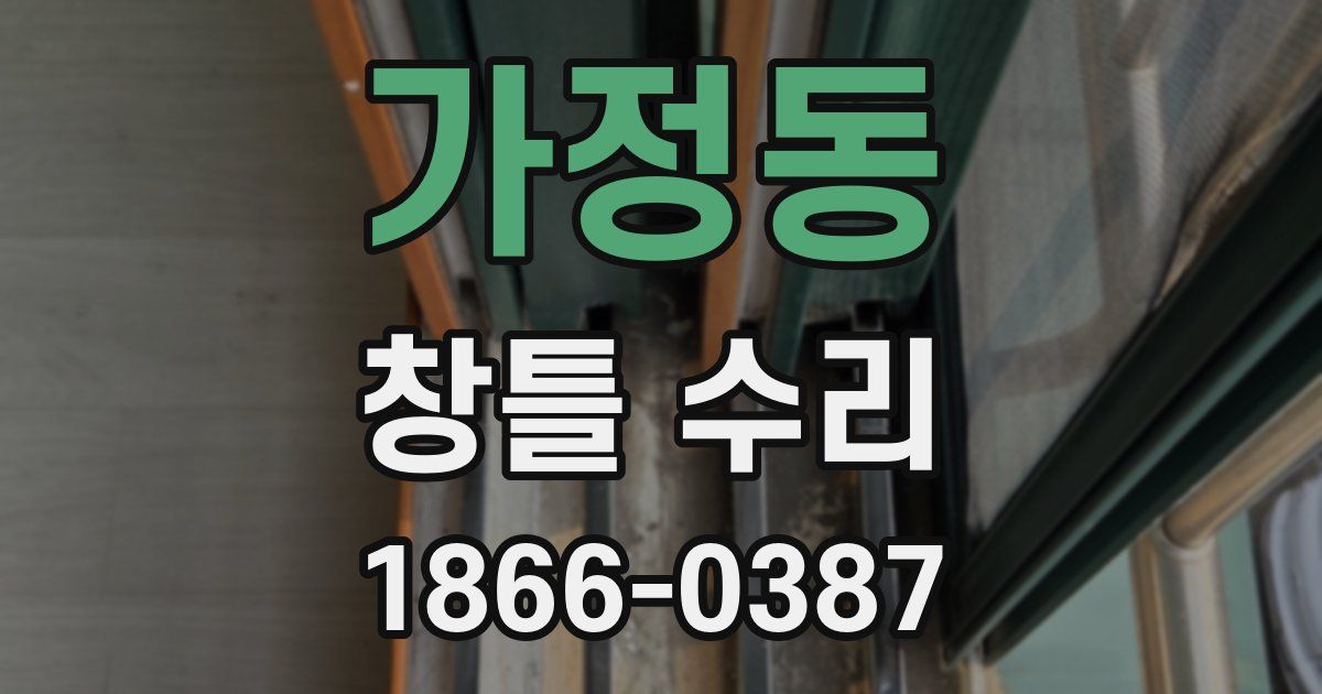 가정동 창틀 수리