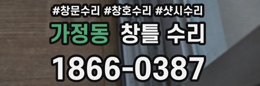 가정동 창틀 수리