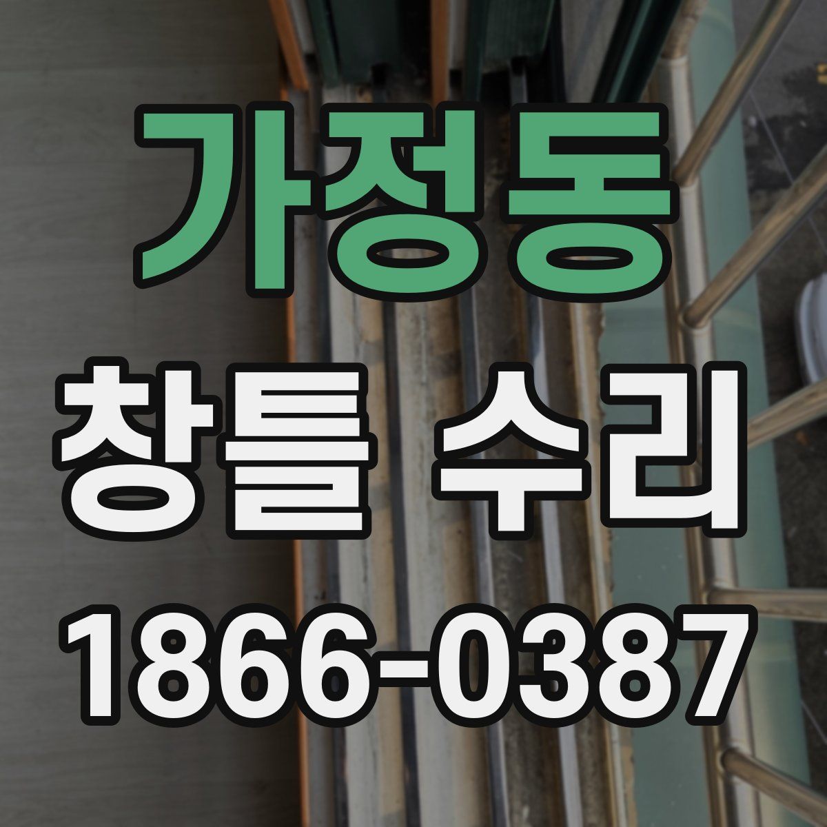 가정동 창틀 수리