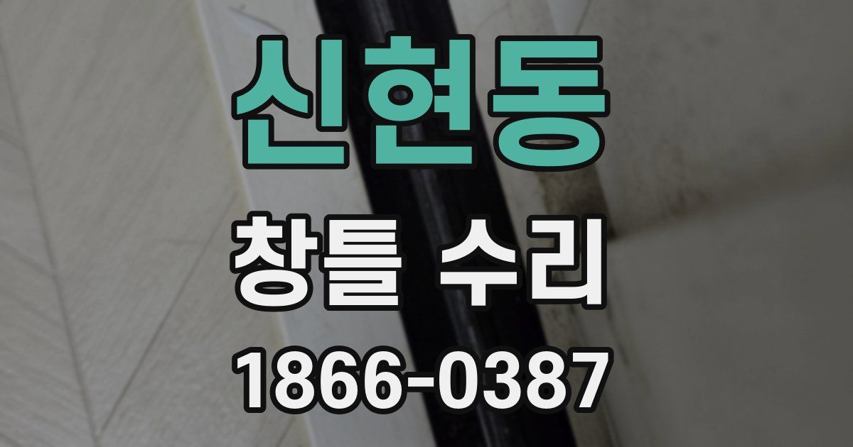 신현동 창틀 수리