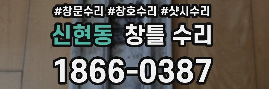 신현동 창틀 수리
