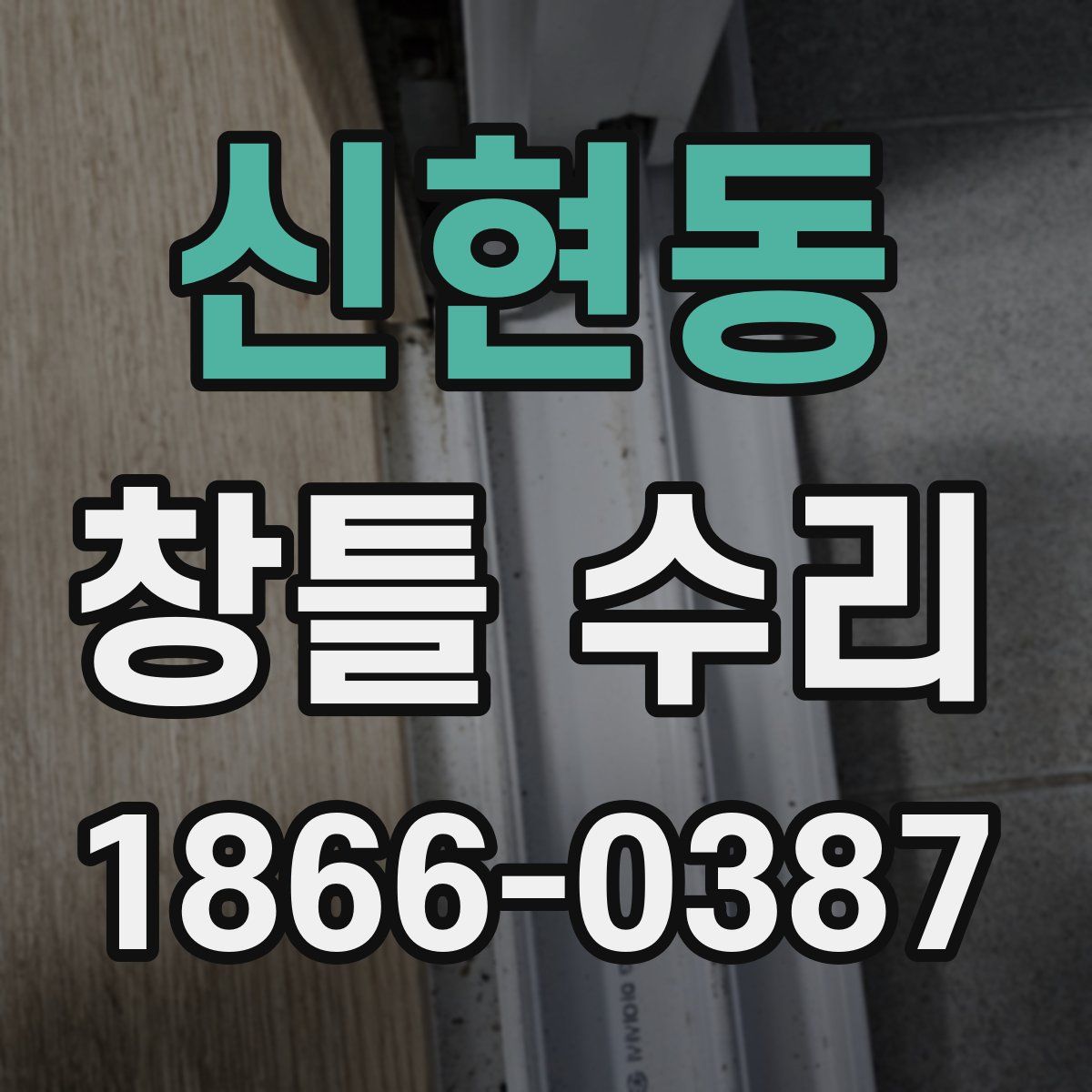 신현동 창틀 수리