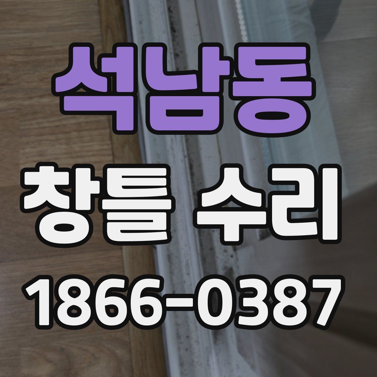석남동 창틀 수리 계획이 필요한 대표적인 사례