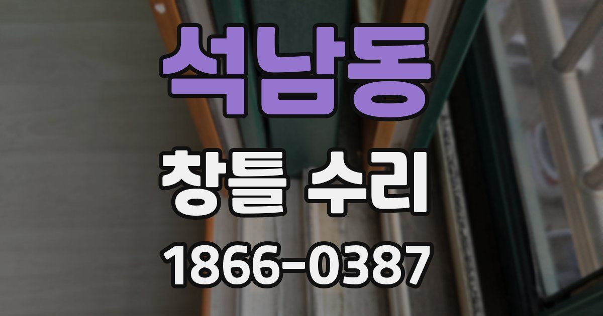 석남동 창틀 수리