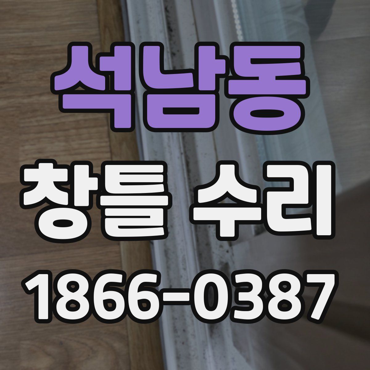 석남동 창틀 수리