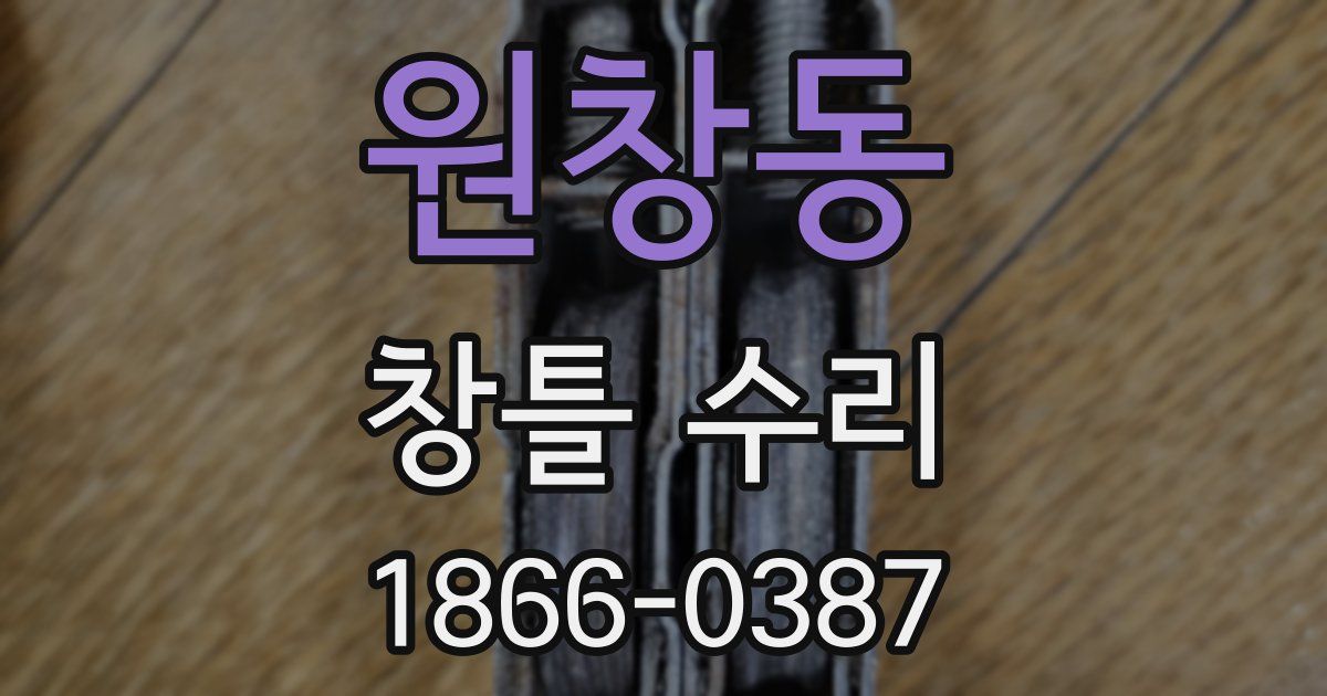 원창동 창틀 수리