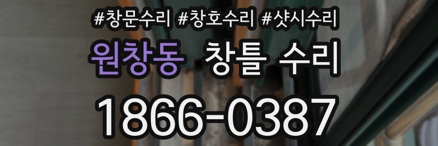 원창동 창틀 수리