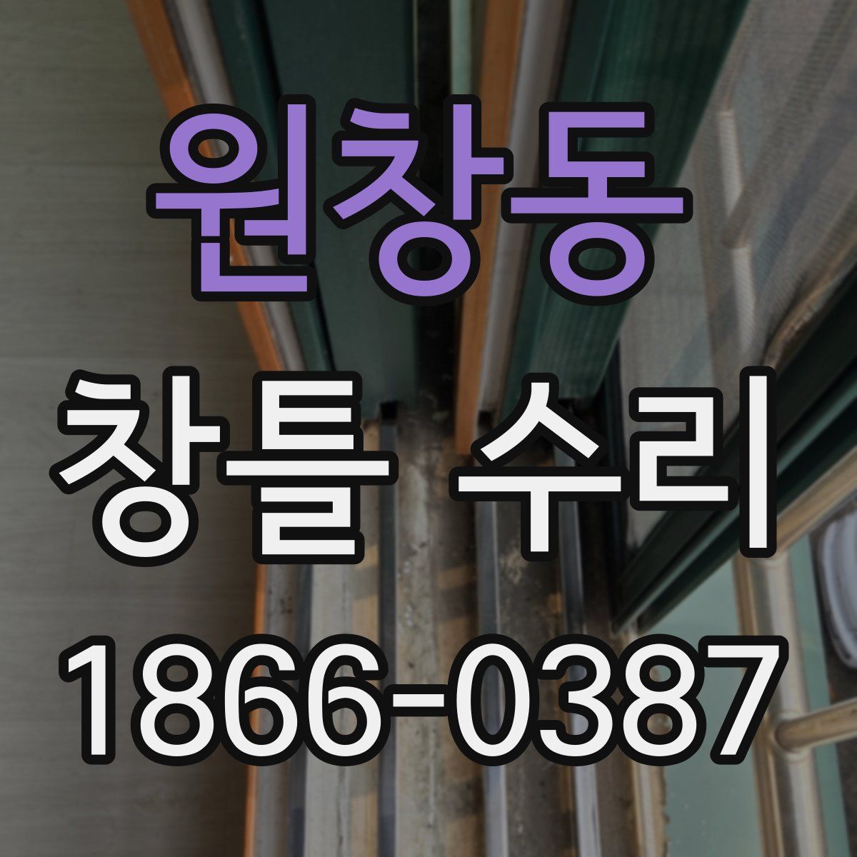 원창동 창틀 수리