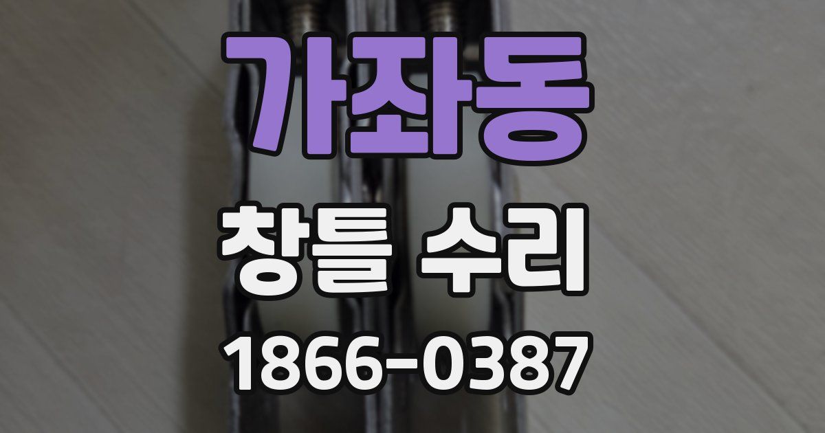 가좌동 창틀 수리