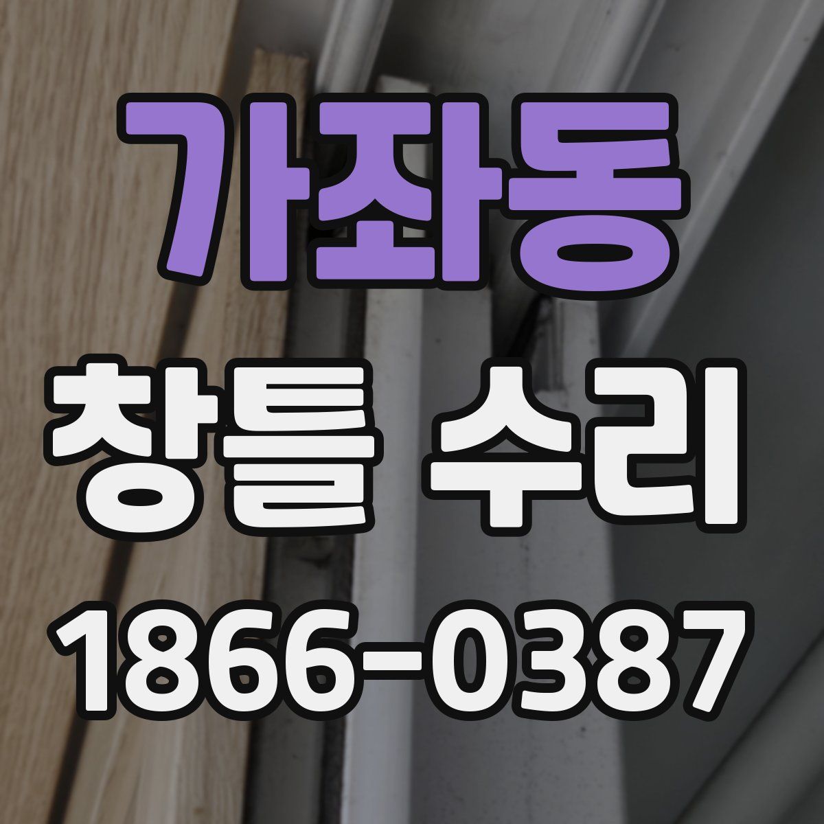 가좌동 창틀 수리