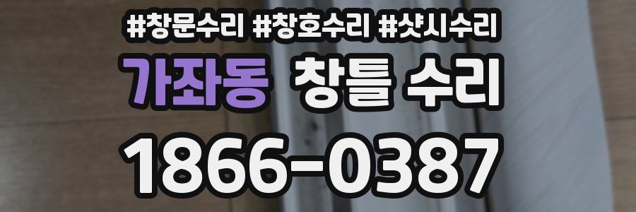 가좌동 창틀 수리