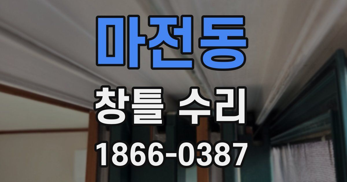 마전동 창틀 수리