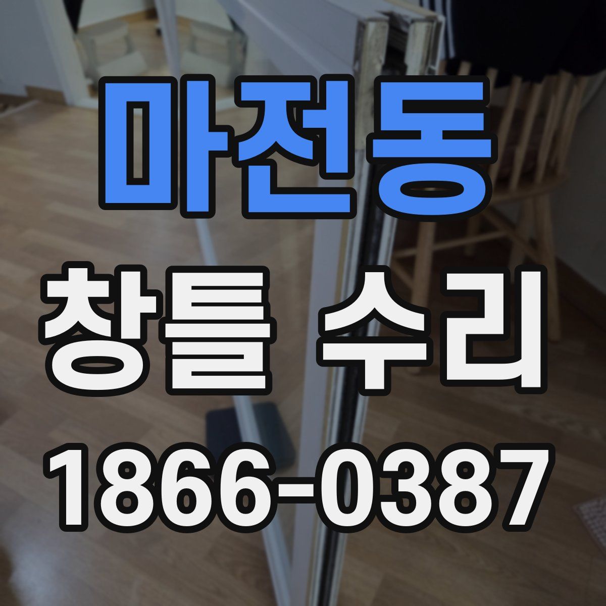 마전동 창틀 수리