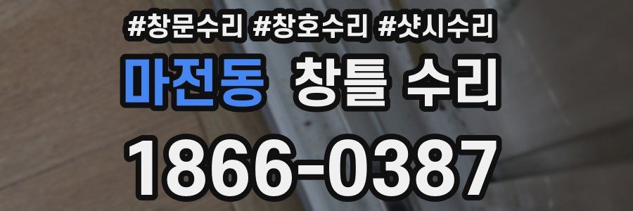 마전동 창틀 수리