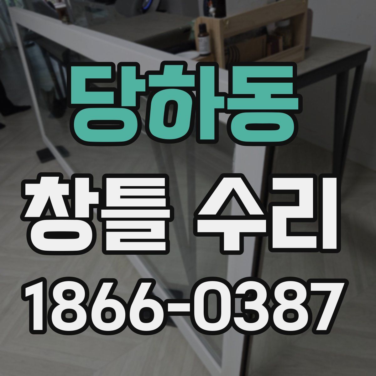 당하동 창틀 수리