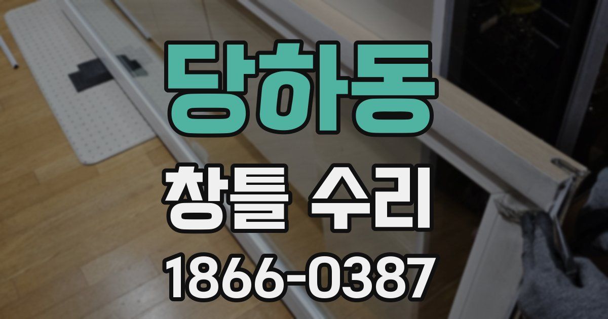 당하동 창틀 수리