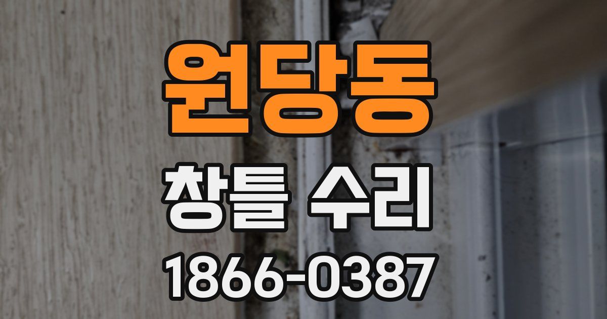 원당동 창틀 수리