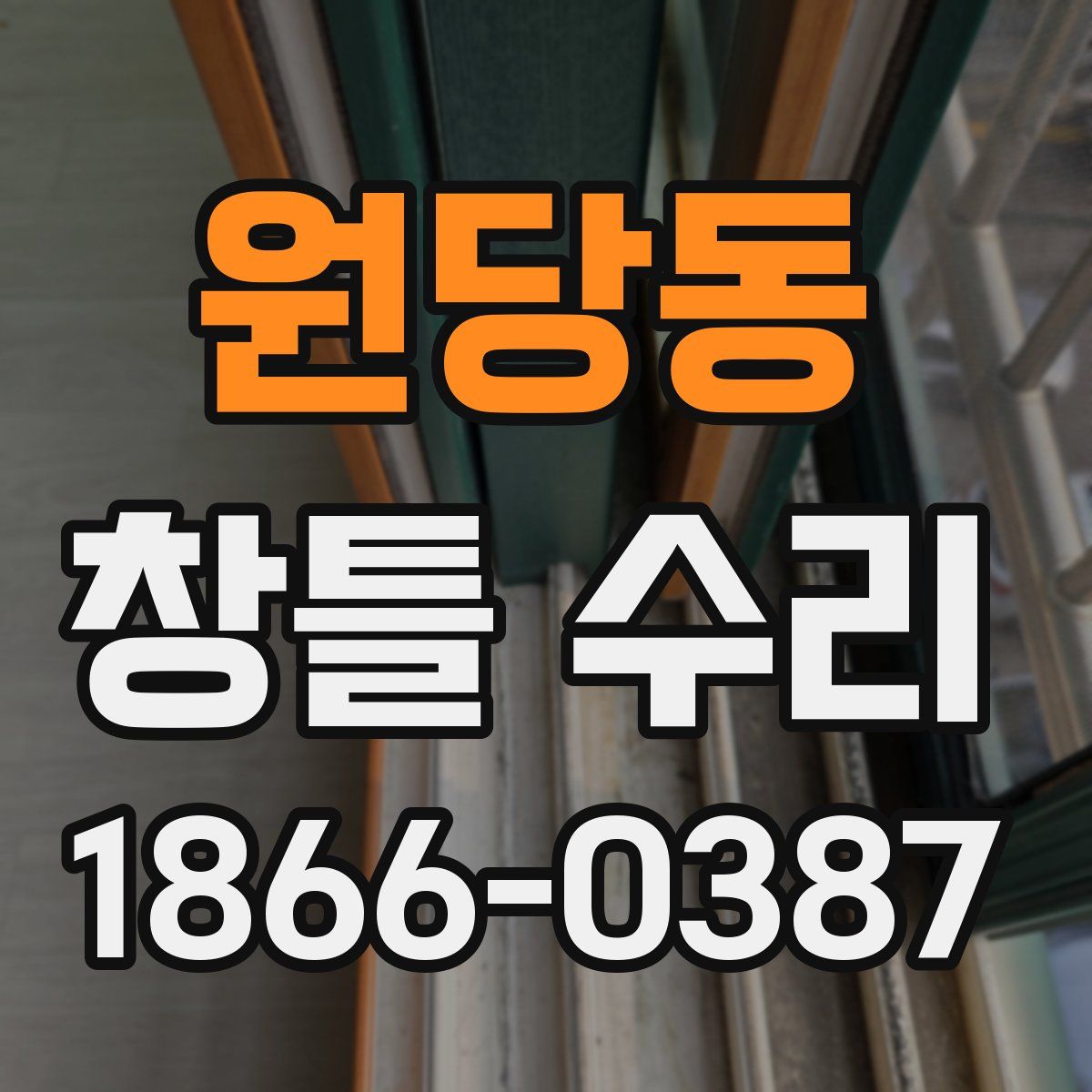 원당동 창틀 수리