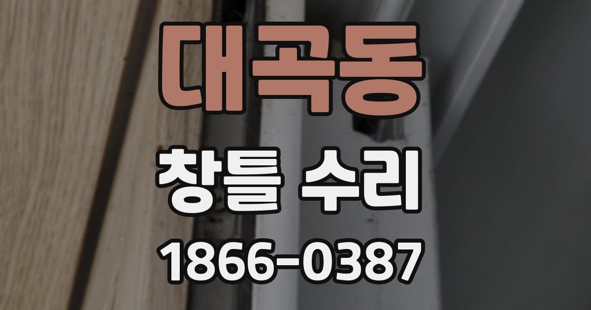 대곡동 창틀 수리