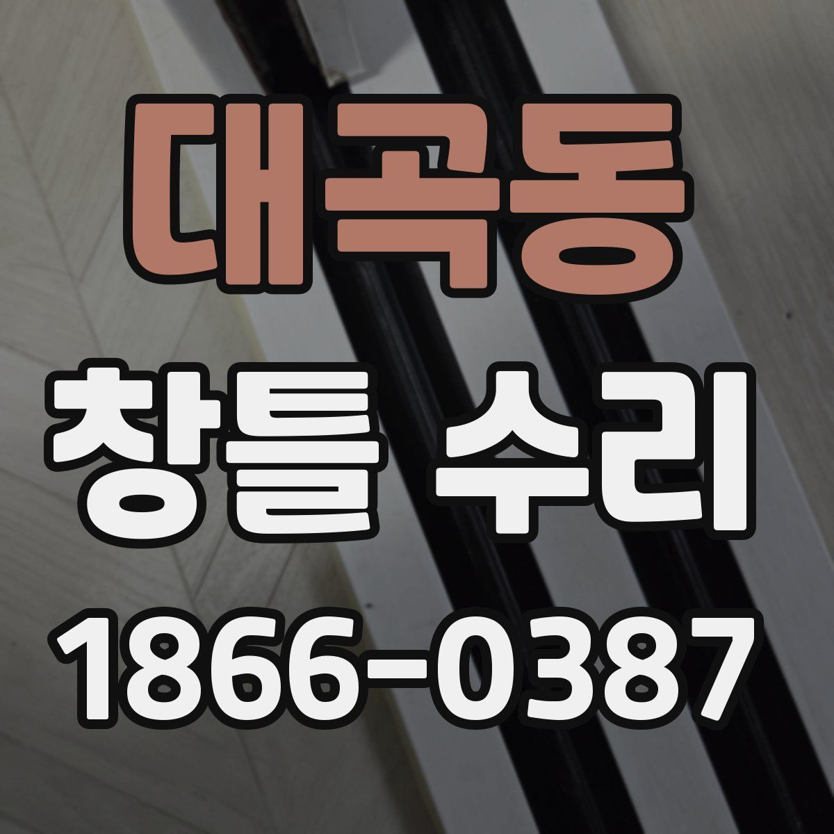 대곡동 창틀 수리