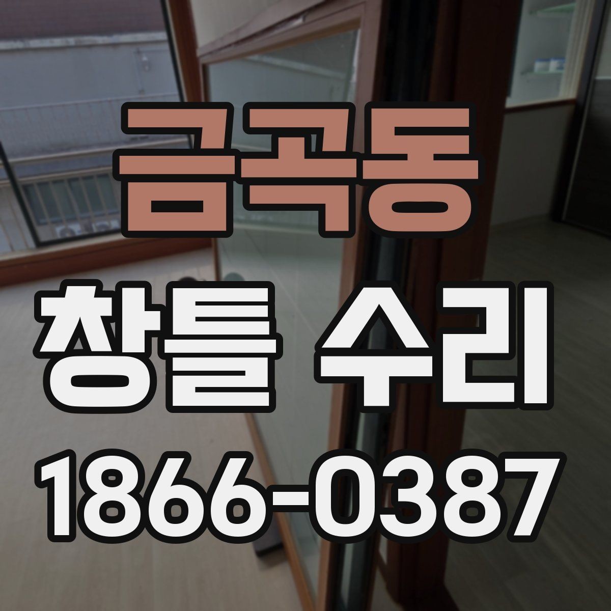 금곡동 창틀 수리 상담 시 견적 차이를 이해하는 법