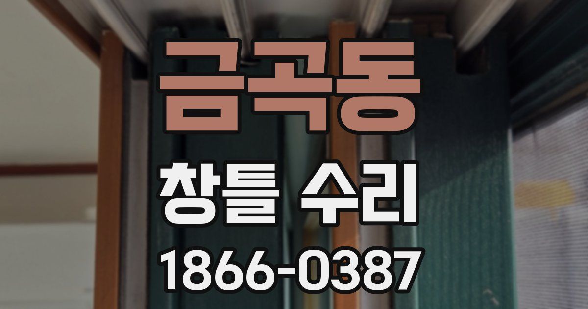 금곡동 창틀 수리