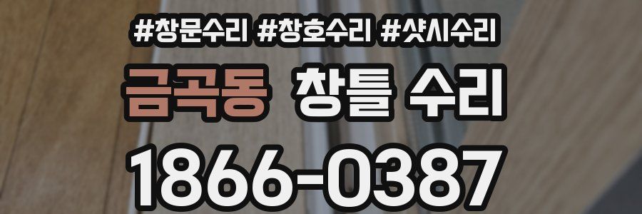 금곡동 창틀 수리