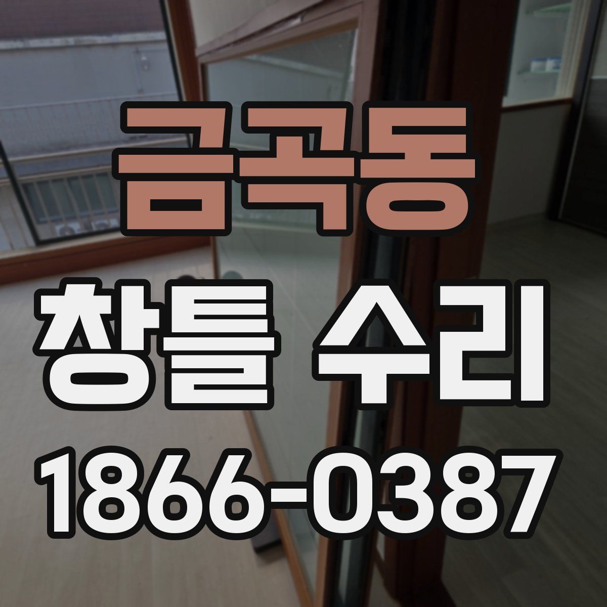 금곡동 창틀 수리