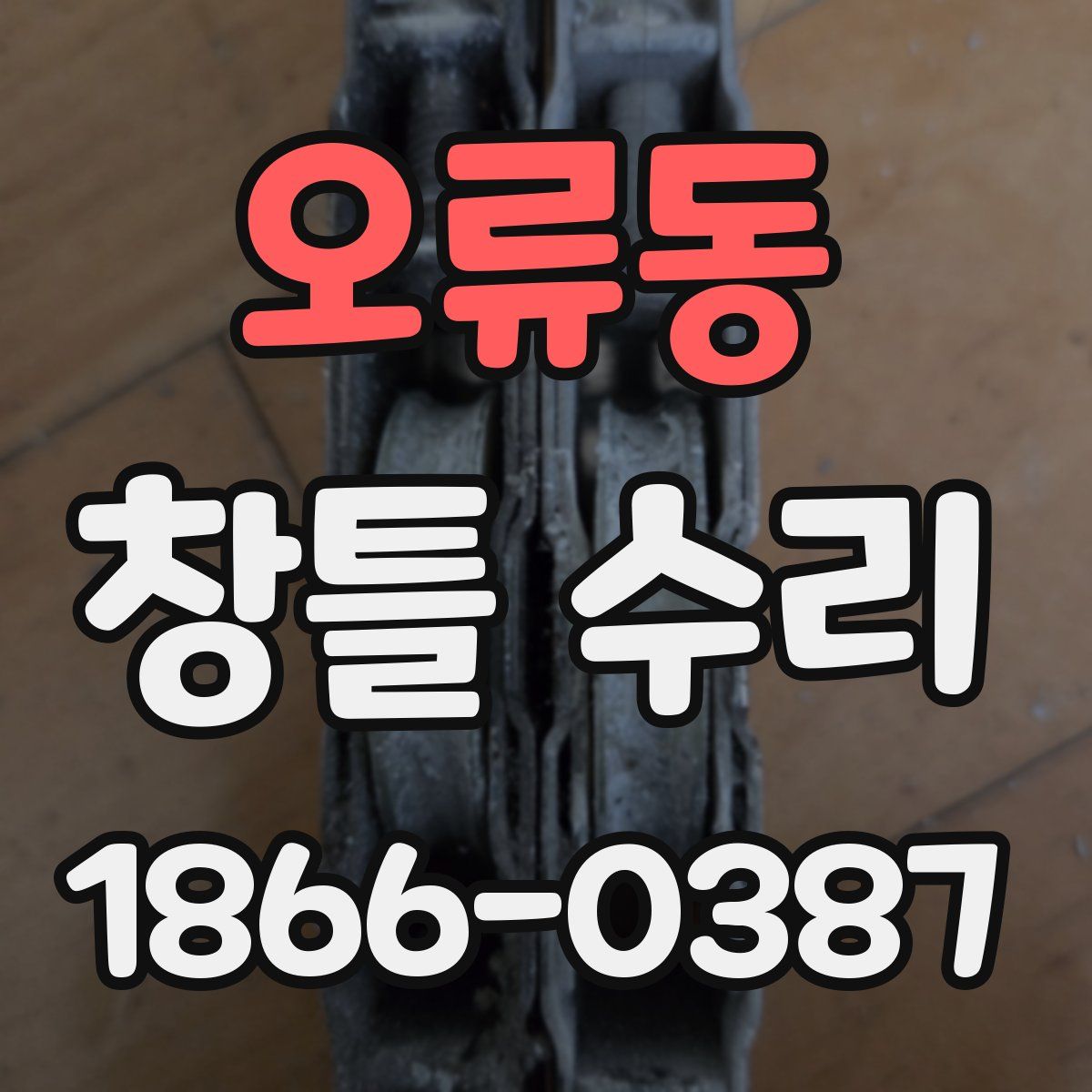 오류동 창틀 수리