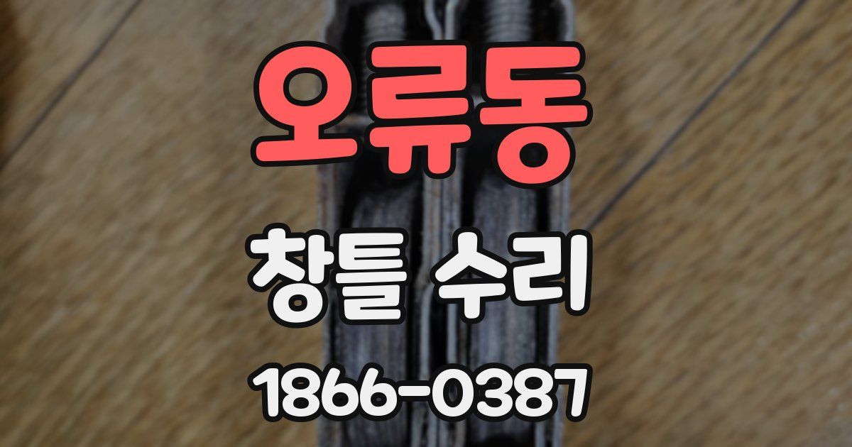 오류동 창틀 수리