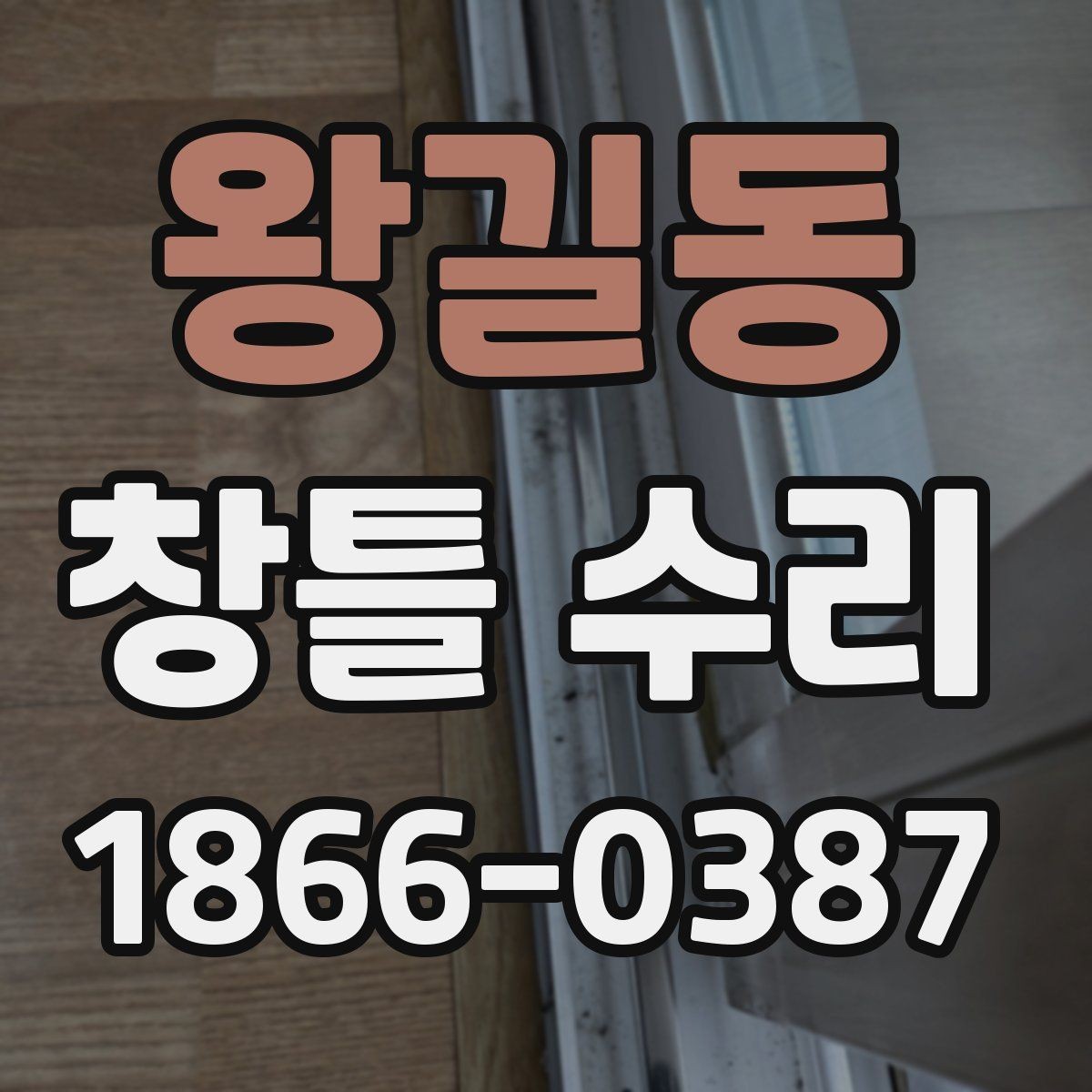왕길동 창틀 수리 시기, 놓치기 쉬운 이상 징후