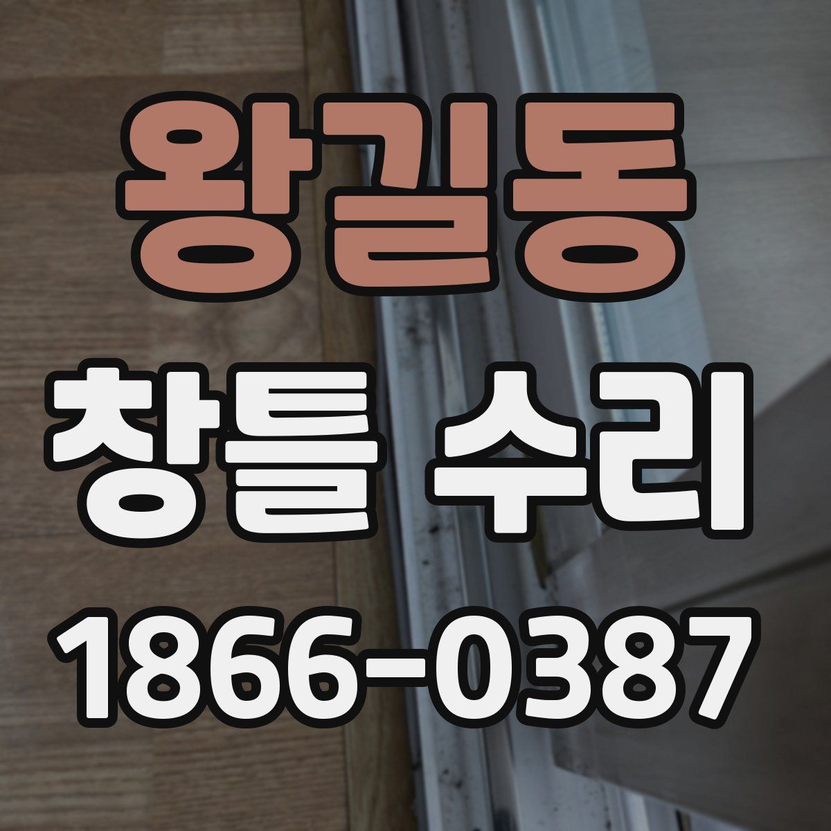 왕길동 창틀 수리