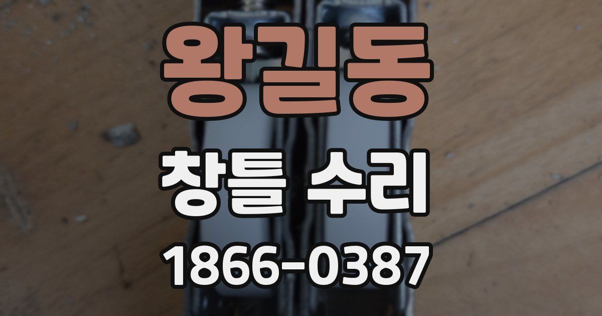 왕길동 창틀 수리