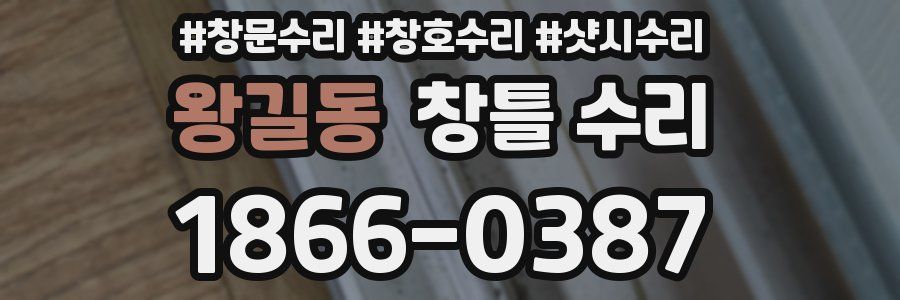 왕길동 창틀 수리