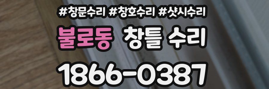 불로동 창틀 수리