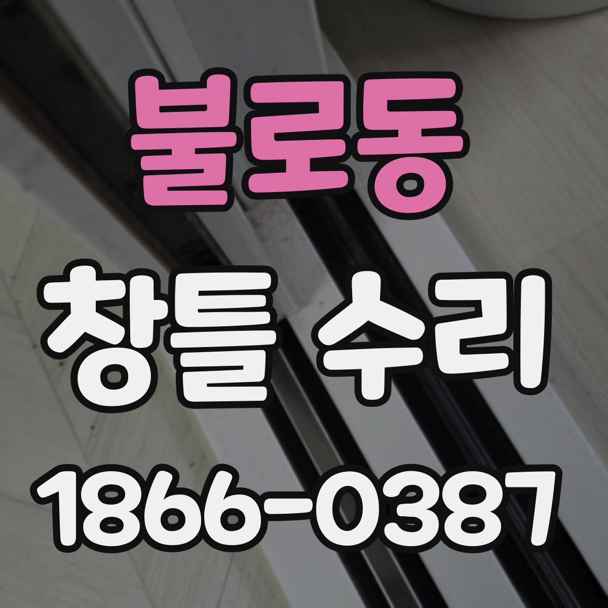 불로동 창틀 수리
