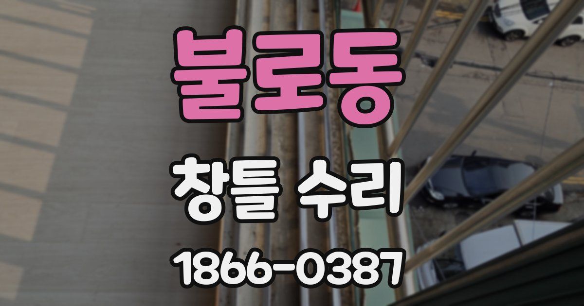 불로동 창틀 수리