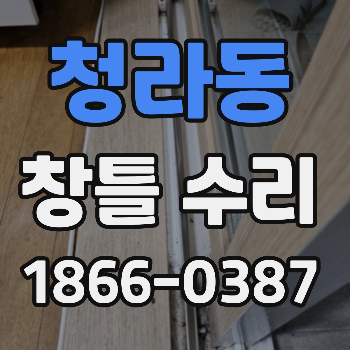 청라동 창틀 수리