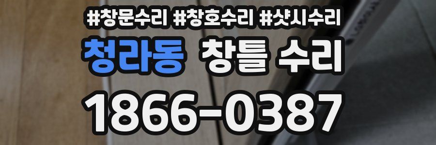 청라동 창틀 수리