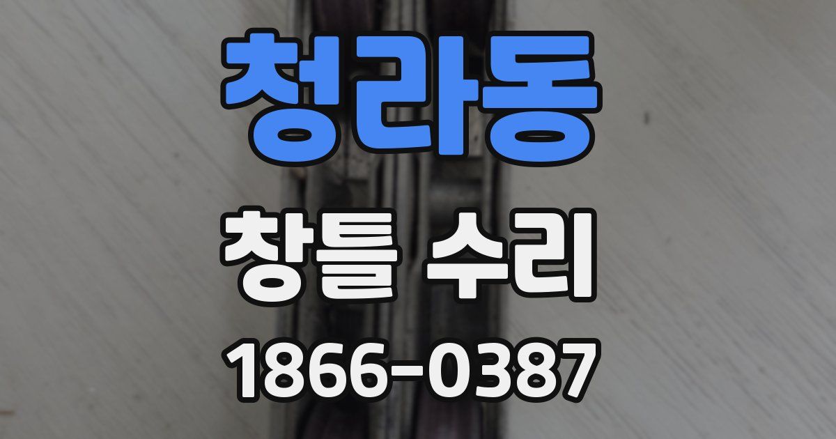 청라동 창틀 수리