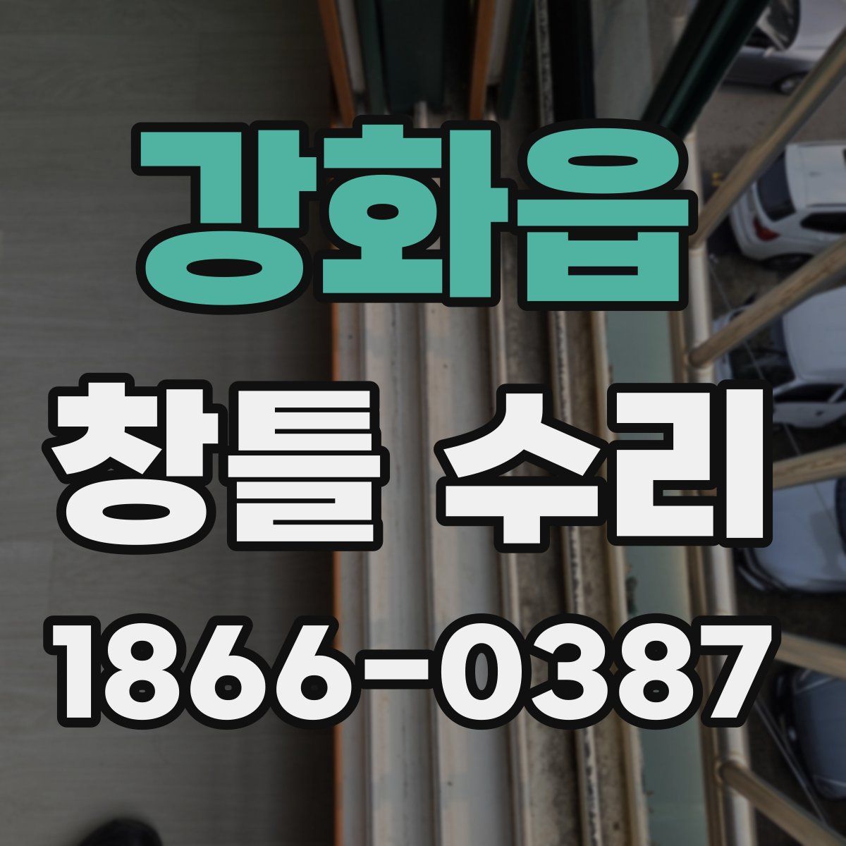 강화읍 창틀 수리