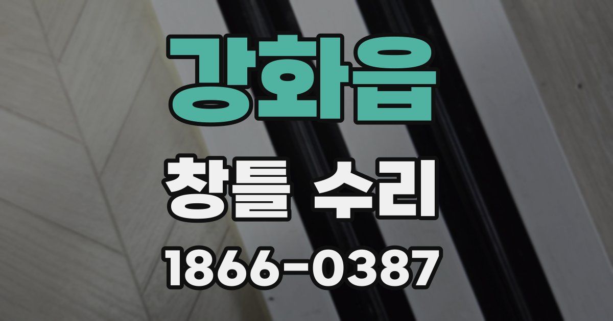 강화읍 창틀 수리