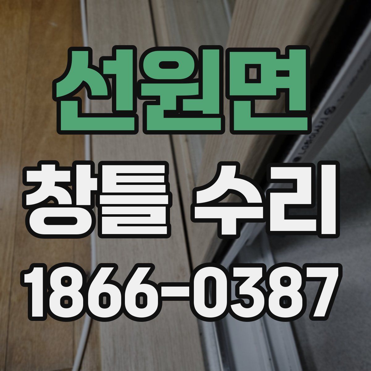 선원면 창틀 수리